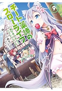 チート薬師のスローライフ 1 (バンブー・コミックス) | ケンノジ, 春乃